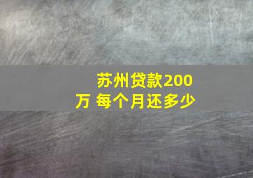 苏州贷款200万 每个月还多少